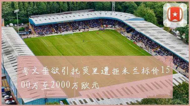 考文垂欲引托莫里遭拒米兰标价1500万至2000万欧元