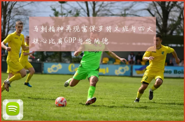 马刺精神再现富保罗将文班与四大核心比肩GDP与伦纳德