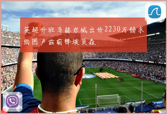 英超升班马赫尔城出价2230万镑求购图卢兹前锋埃莫森