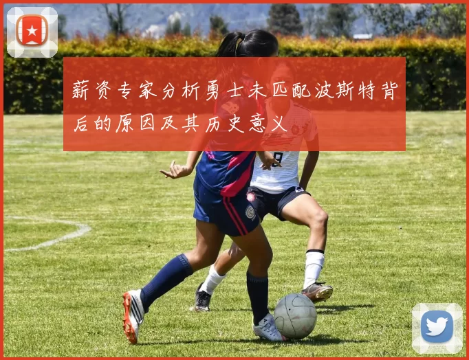 薪资专家分析勇士未匹配波斯特背后的原因及其历史意义